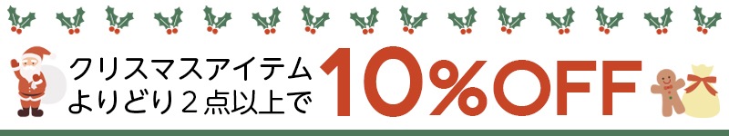 クリスマスアイテムよりどり2点以上で10％OFF