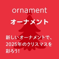 オーナメントへ