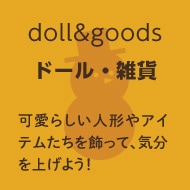 ドール・雑貨へ