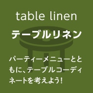 テーブルリネンへ