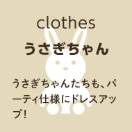 うさぎちゃんへ