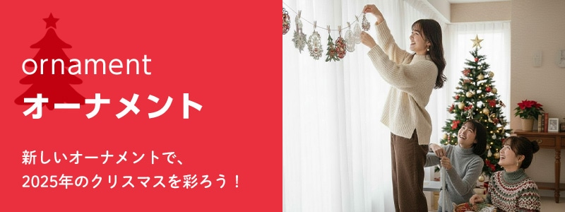 オーナメント