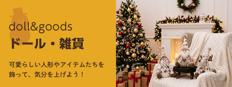 ドール・雑貨