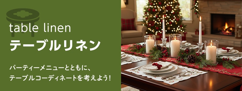 テーブルリネン