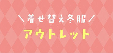 着せ替え冬服アウトレット