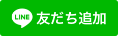 line友達追加ボタン