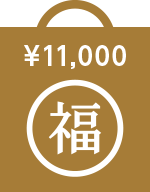 11,000円の福袋