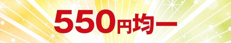 550円均一はこちらから