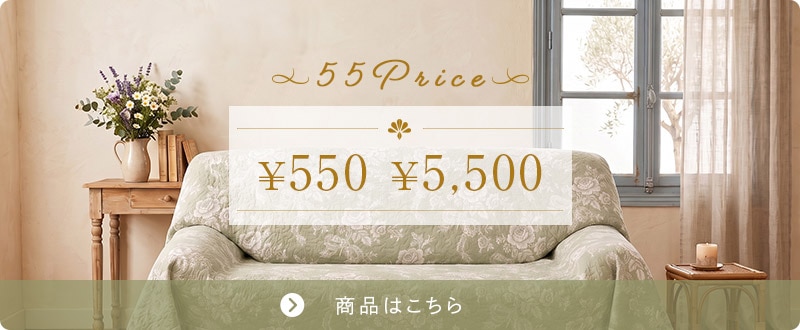 ５５プライス