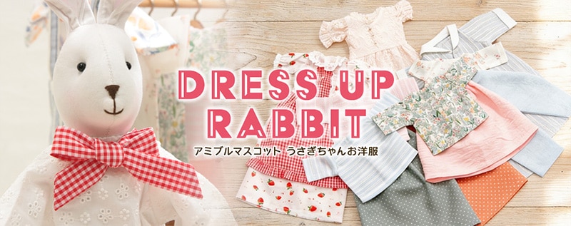 うさぎちゃんお洋服