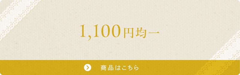 1,100円均一