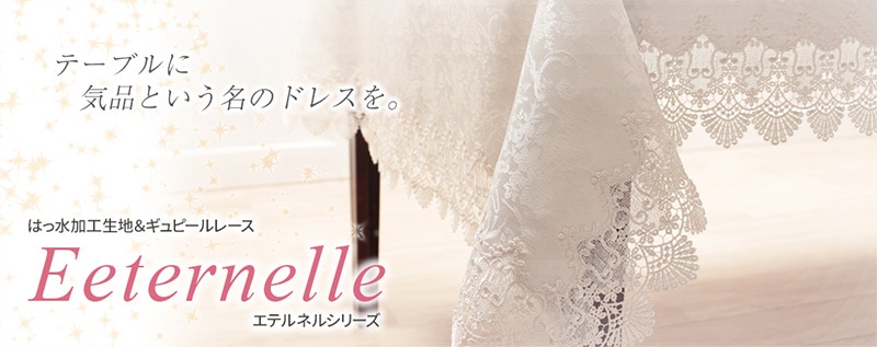 エテルネル