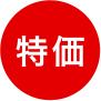 特価