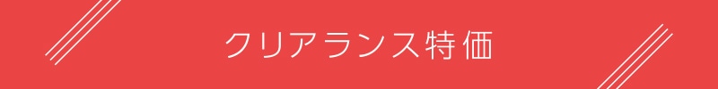 誕生祭＆夏のクリアランスWバーゲン特価