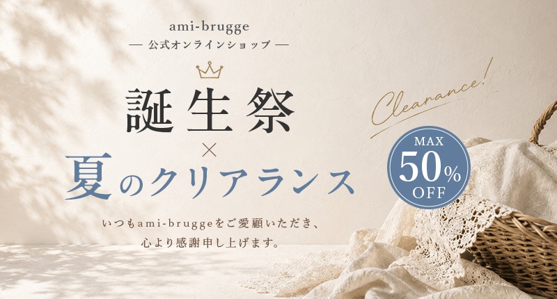 誕生祭＆夏のクリアランス「Wバーゲン」 ｜インテリアレース・テーブル