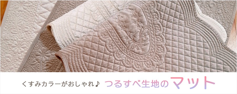 つるすべ生地のキルトマット