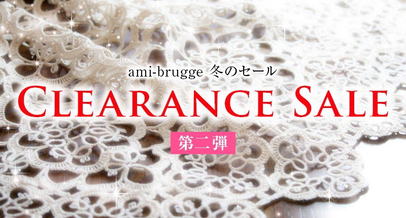 冬のクリアランスセール