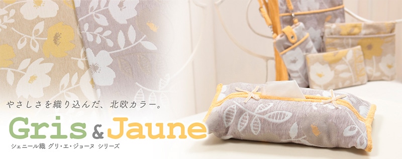 グリ・エ・ジョーヌ