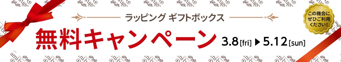 ラッピング無料キャンペーン