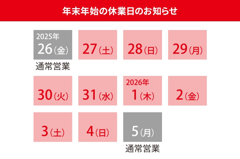 お知らせ,ニュース,年末年始,休業,