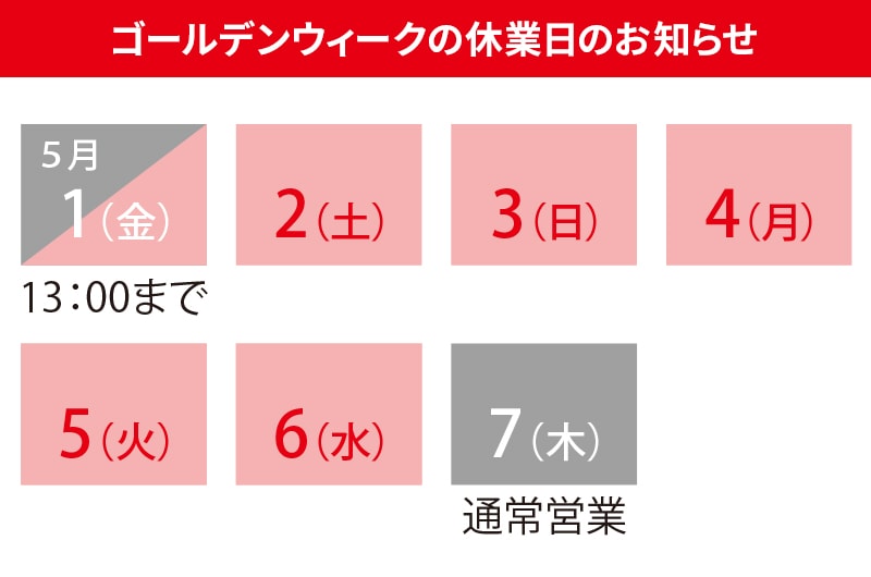 お知らせ,ニュース,ゴールデンウィーク,休業,