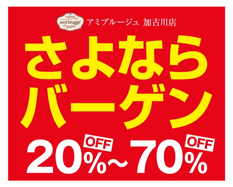 加古川ショップさよなら大バーゲン