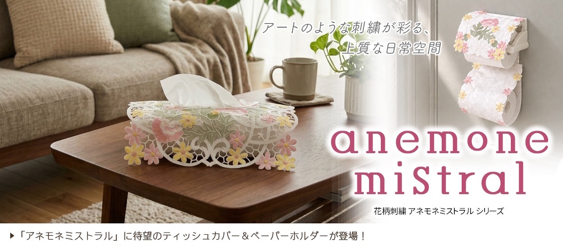 アネモネミストラス