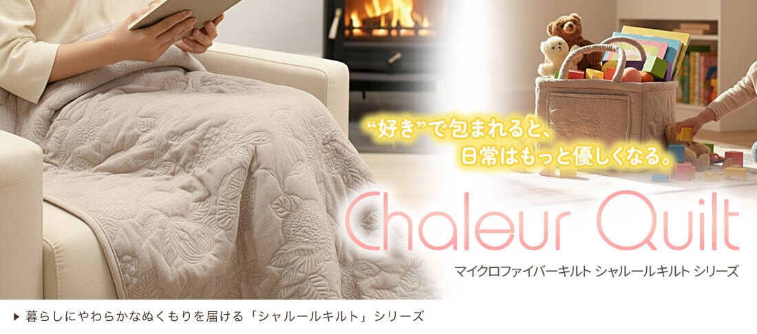 シャルールキルト