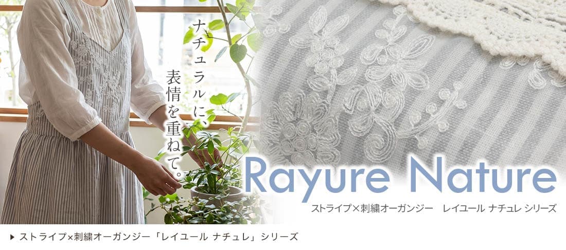 レイユール ナチュレ