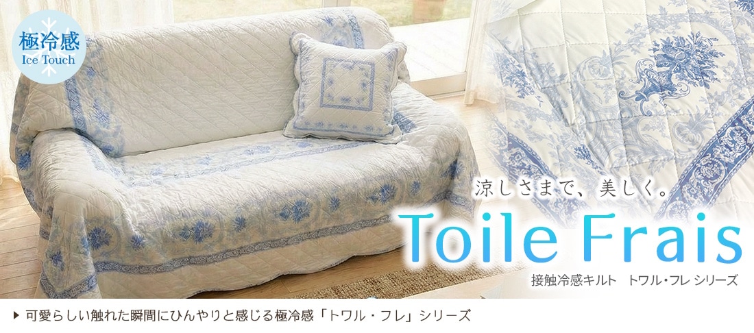 トワル・フレ