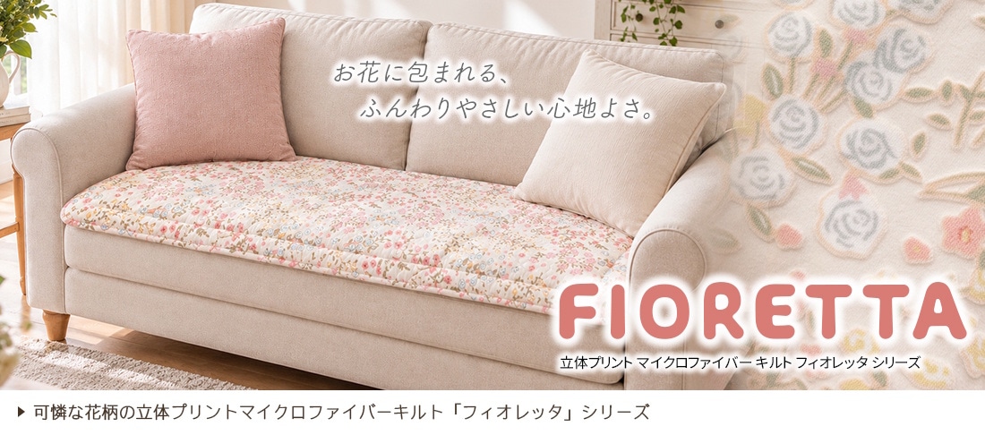 フィオレッタ