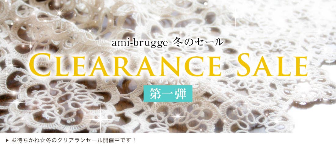 冬のクリアランス第一弾