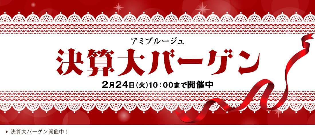 決算大バーゲン2026