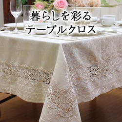 テーブルクロス