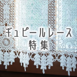 ギュピールレース特集