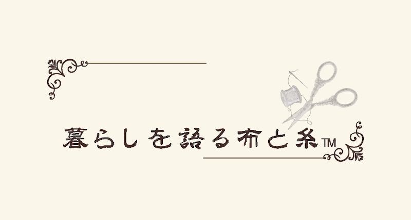 暮らしを語る布と糸