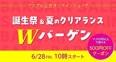 誕生祭＆夏のクリアランスＷバーゲン