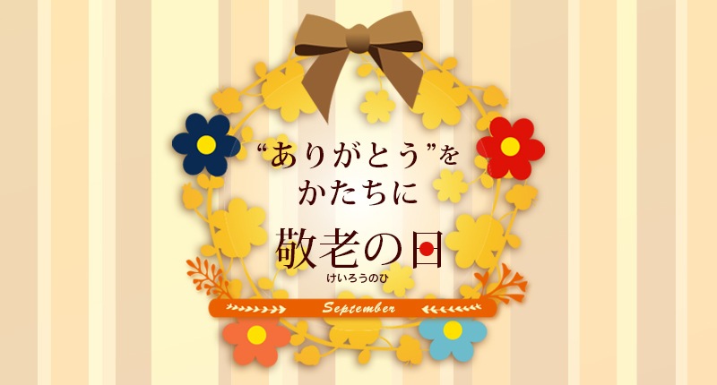 敬老の日特集