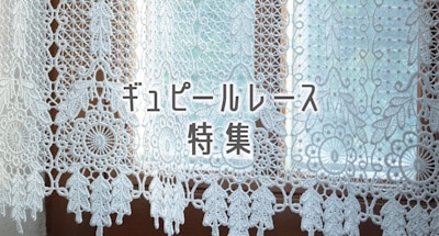 ギュピールレース特集