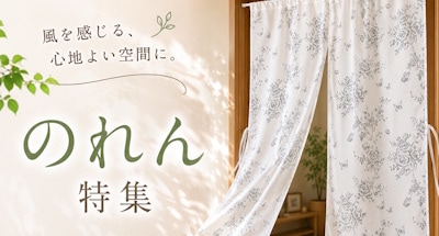 のれん特集