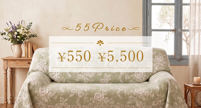 ５５プライス