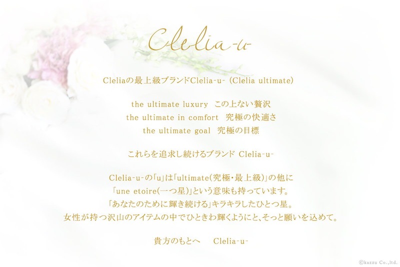 Clelia-u-ブランド説明