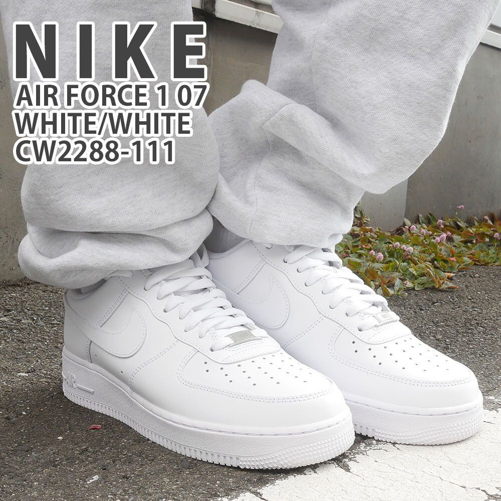 新品 ナイキ NIKE AIR FORCE 1 07 エアフォース1 WHITE/WHITE 