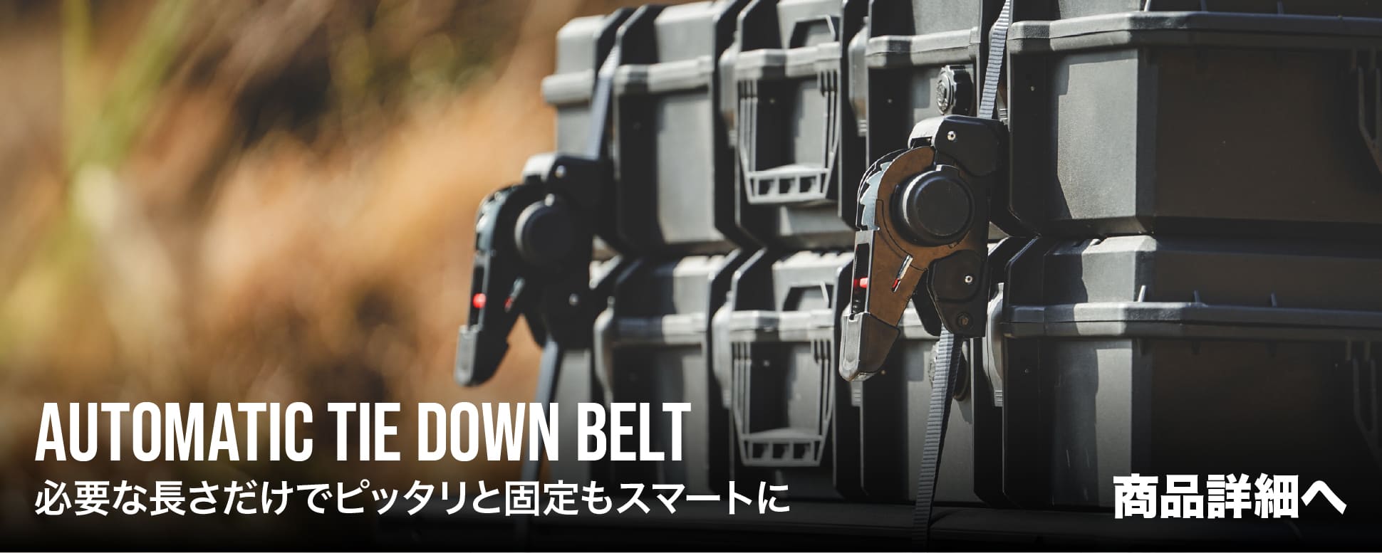オートマティックタイダウンベルトバナー