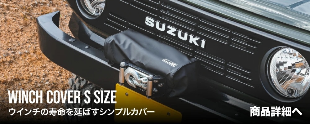 ウインチカバーSサイズのバナー