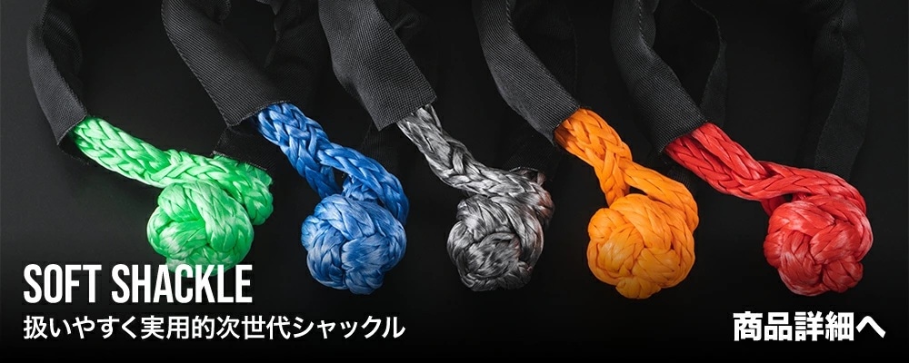 ソフトシャックルバナー