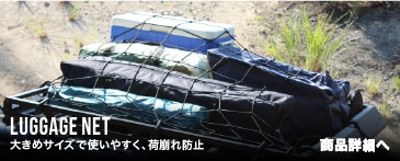 ラゲッジネットバナー