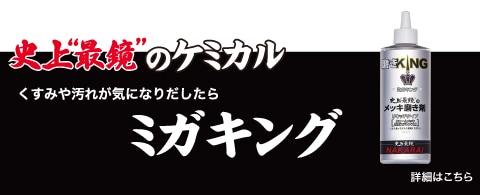 ミガキング