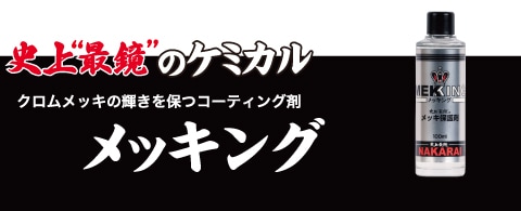 メッキング