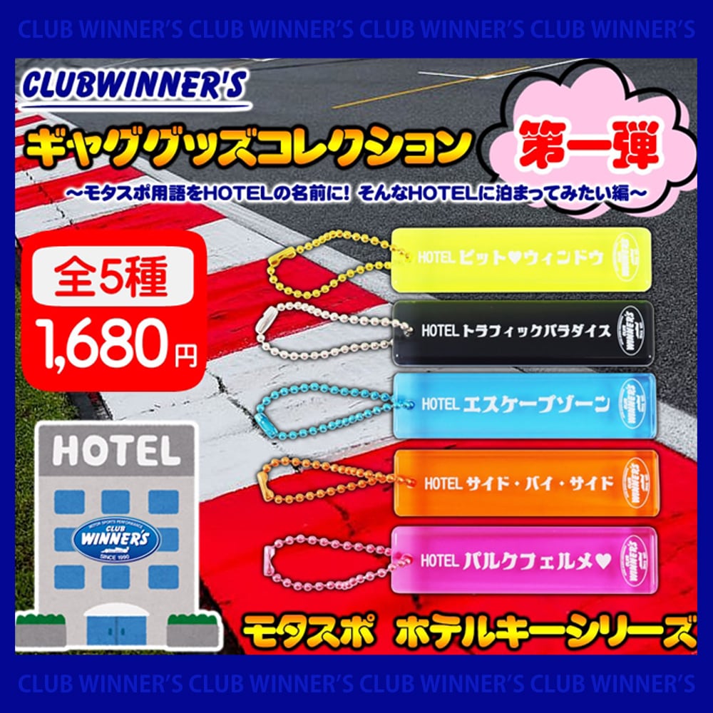 CLUB WINNERS オリジナルグッズ ホテルキー シリーズ